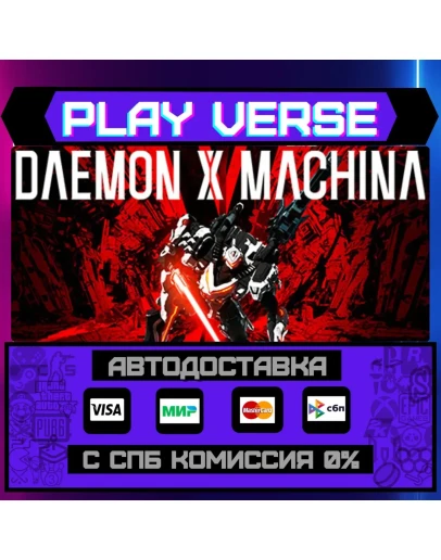 DAEMON X MACHINAАВТОВЫДАЧАSTEAM GIFT