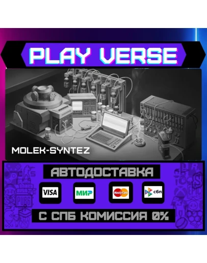 MOLEK-SYNTEZАВТОВЫДАЧАSTEAM GIFT MOLEK-SYNTEZАВТОВЫДАЧАSTEAM GIFT