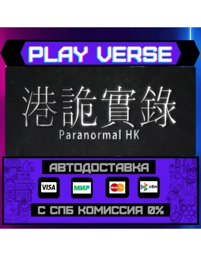 ParanormalHKАВТОВЫДАЧАSTEAM GIFT