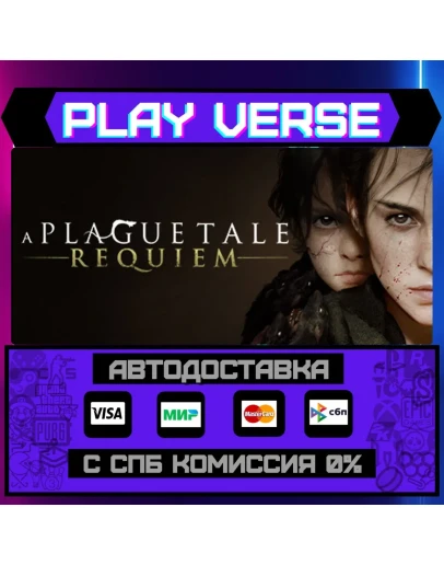 A Plague Tale: RequiemАВТОВЫДАЧАSTEAM GIFT