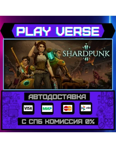 ShardpunkАВТОВЫДАЧАSTEAM GIFT