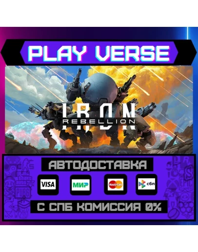 IRON REBELLIONАВТОВЫДАЧАSTEAM GIFT