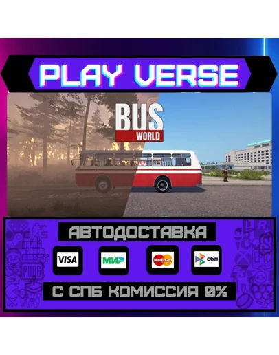 Bus WorldАВТОВЫДАЧАSTEAM GIFT Bus WorldАВТОВЫДАЧАSTEAM GIFT