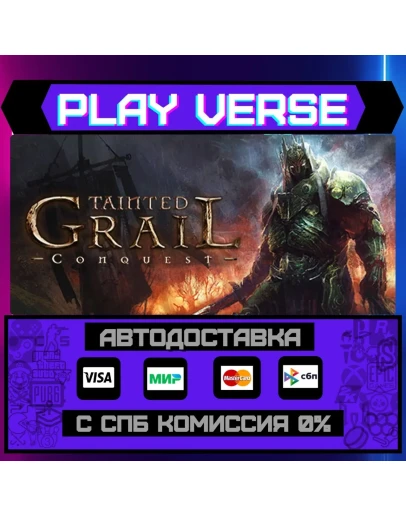 Tainted Grail: ConquestАВТОВЫДАЧАSTEAM GIFT