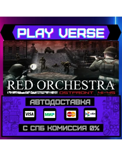 Red Orchestra: Ostfront 41-4АВТОВЫДАЧАSTEAM G Red Orchestra: Ostfront 41-4АВТОВЫДАЧАSTEAM G
