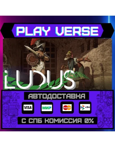 LudusАВТОВЫДАЧАSTEAM GIFT