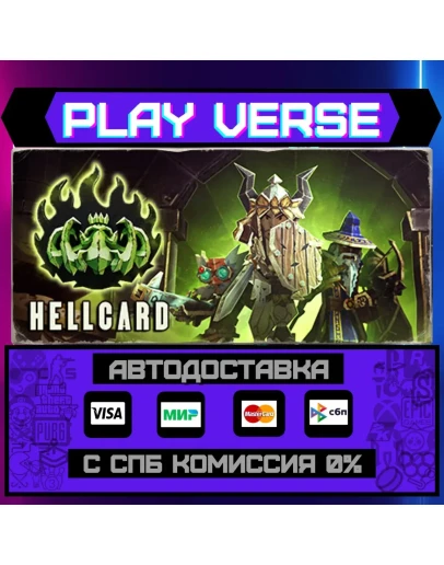 HELLCARDАВТОВЫДАЧАSTEAM GIFT
