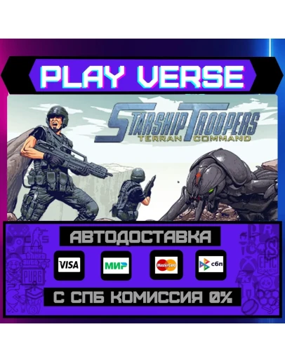 Starship Troopers: Terran CoАВТОВЫДАЧАSTEAM G