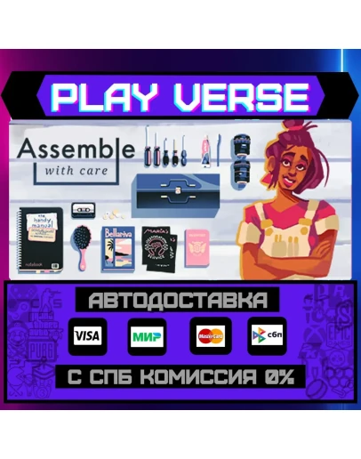 Assemble with CareАВТОВЫДАЧАSTEAM GIFT