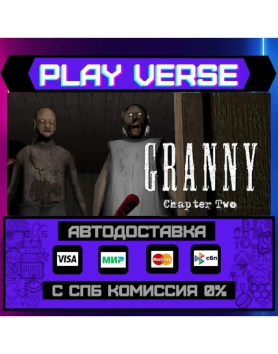 Granny: Chapter TwoАВТОВЫДАЧАSTEAM GIFT