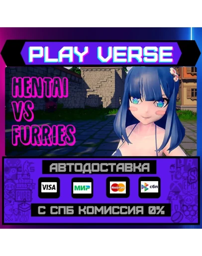 Hentai Vs FurriesАВТОВЫДАЧАSTEAM GIFT