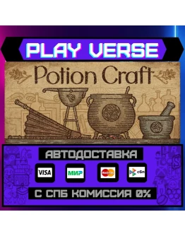 Potion Craft: Alchemist SimuАВТОВЫДАЧАSTEAM G