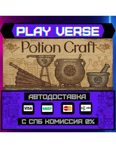 Potion Craft: Alchemist SimuАВТОВЫДАЧАSTEAM G