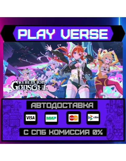 Rebellion GODSOUL: AwakeningАВТОВЫДАЧАSTEAM G Rebellion GODSOUL: AwakeningАВТОВЫДАЧАSTEAM G