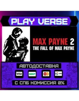 Max Payne 2: The Fall of MaxАВТОВЫДАЧАSTEAM G Max Payne 2: The Fall of MaxАВТОВЫДАЧАSTEAM G