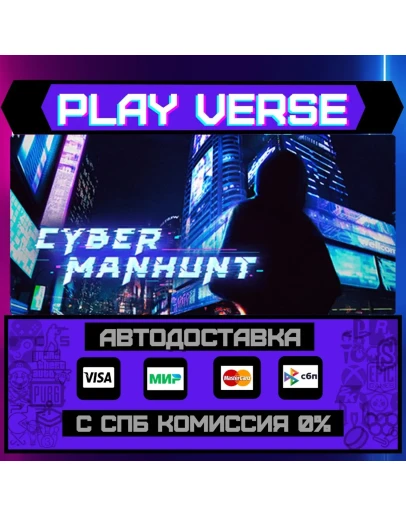 Cyber ManhuntАВТОВЫДАЧАSTEAM GIFT