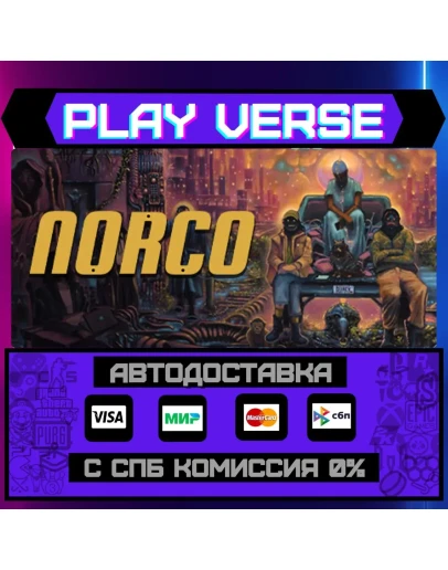 NORCOАВТОВЫДАЧАSTEAM GIFT