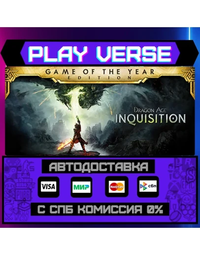 Dragon Age InquisitionАВТОВЫДАЧАSTEAM GIFT