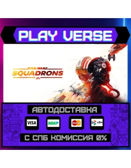 STAR WARS: SquadronsАВТОВЫДАЧАSTEAM GIFT