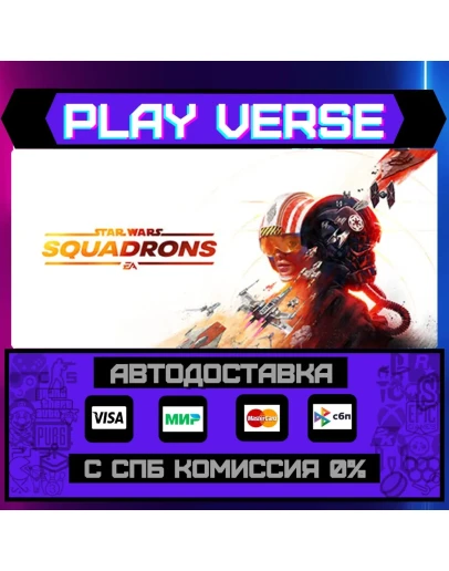 STAR WARS: SquadronsАВТОВЫДАЧАSTEAM GIFT