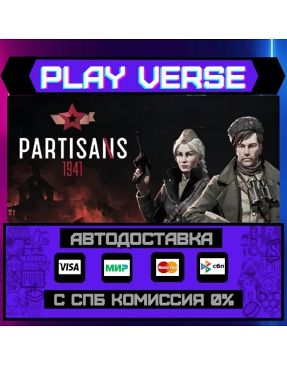 Partisans 1941АВТОВЫДАЧАSTEAM GIFT Partisans 1941АВТОВЫДАЧАSTEAM GIFT