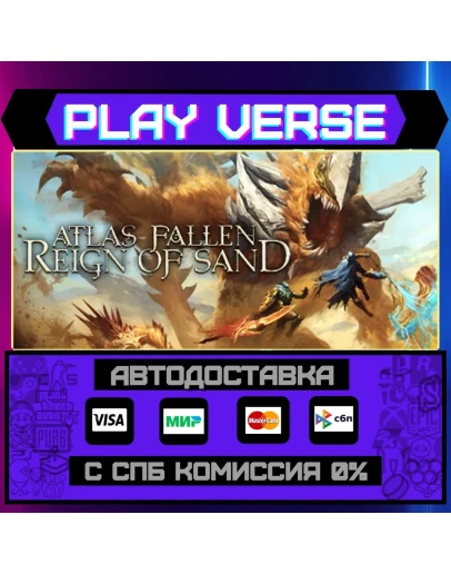 Atlas Fallen: Reign Of SandАВТОВЫДАЧАSTEAM GI