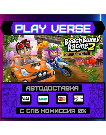 Beach Buggy Racing 2: IslandАВТОВЫДАЧАSTEAM G Beach Buggy Racing 2: IslandАВТОВЫДАЧАSTEAM G