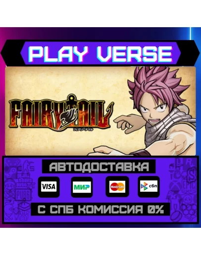 FAIRY TAILАВТОВЫДАЧАSTEAM GIFT FAIRY TAILАВТОВЫДАЧАSTEAM GIFT