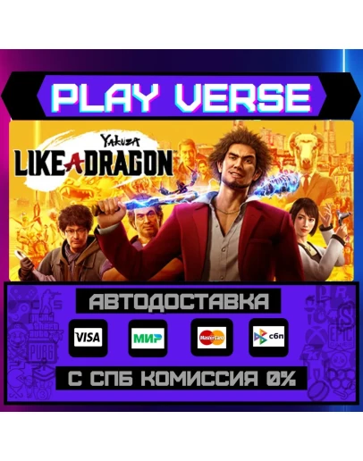 Yakuza: Like a DragonАВТОВЫДАЧАSTEAM GIFT