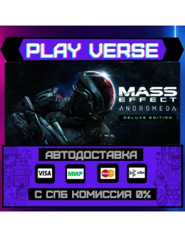 Mass Effect: Andromeda DeluАВТОВЫДАЧАSTEAM G Mass Effect: Andromeda DeluАВТОВЫДАЧАSTEAM G