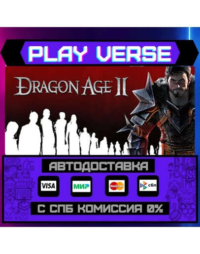 Dragon Age II: Ultimate EditАВТОВЫДАЧАSTEAM G Dragon Age II: Ultimate EditАВТОВЫДАЧАSTEAM G