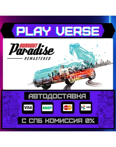 Burnout Paradise RemasteredАВТОВЫДАЧАSTEAM G