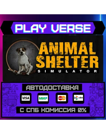 Animal ShelterАВТОВЫДАЧАSTEAM GIFT