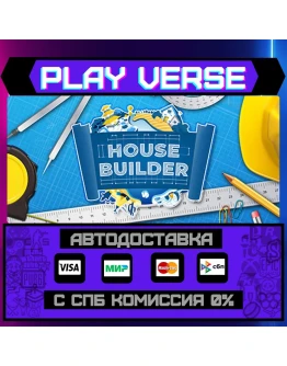 House BuilderАВТОВЫДАЧАSTEAM GIFT