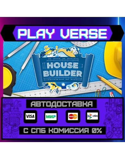 House BuilderАВТОВЫДАЧАSTEAM GIFT