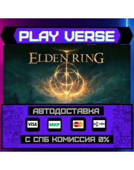 ELDEN RINGАВТОВЫДАЧАSTEAM GIFT ELDEN RINGАВТОВЫДАЧАSTEAM GIFT