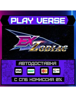 Ex-ZodiacАВТОВЫДАЧАSTEAM GIFT