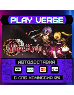 False MythАВТОВЫДАЧАSTEAM GIFT