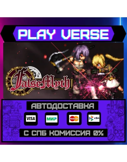 False MythАВТОВЫДАЧАSTEAM GIFT