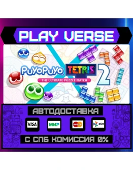 Puyo Puyo Tetris 2АВТОВЫДАЧАSTEAM GIFT Puyo Puyo Tetris 2АВТОВЫДАЧАSTEAM GIFT