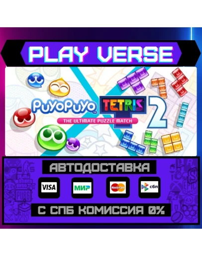 Puyo Puyo Tetris 2АВТОВЫДАЧАSTEAM GIFT Puyo Puyo Tetris 2АВТОВЫДАЧАSTEAM GIFT