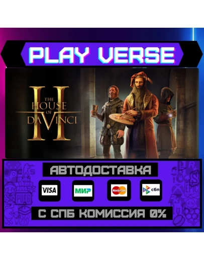 The House of Da Vinci 2АВТОВЫДАЧАSTEAM GIFT