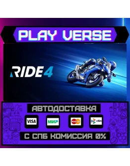 RIDE 4АВТОВЫДАЧАSTEAM GIFT