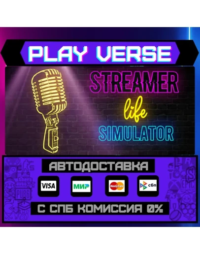 Streamer Life SimulatorАВТОВЫДАЧАSTEAM GIFT
