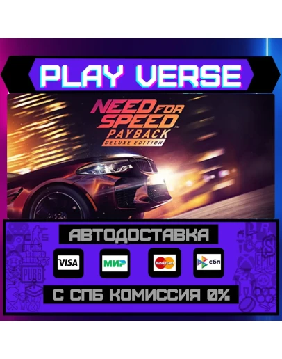 Need for Speed PaybackАВТОВЫДАЧАSTEAM GIFT Need for Speed PaybackАВТОВЫДАЧАSTEAM GIFT