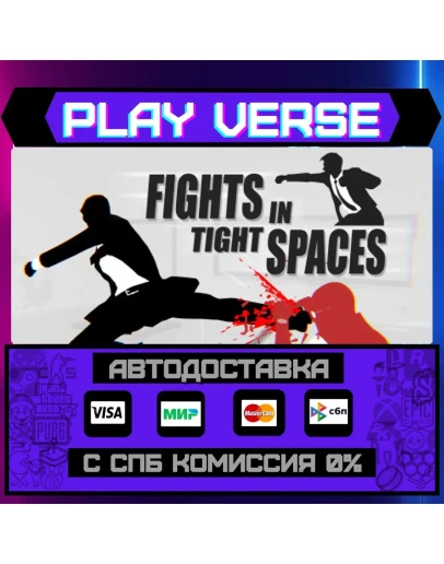Fights in Tight SpacesАВТОВЫДАЧАSTEAM GIFT Fights in Tight SpacesАВТОВЫДАЧАSTEAM GIFT