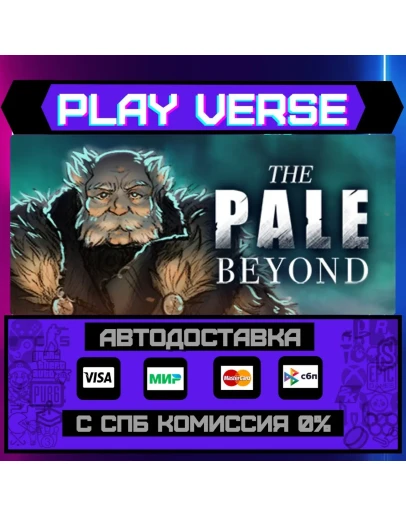 The Pale BeyondАВТОВЫДАЧАSTEAM GIFT