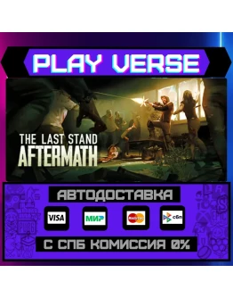 The Last Stand: AftermathАВТОВЫДАЧАSTEAM GIFT