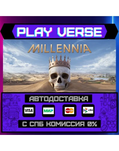 MillenniaАВТОВЫДАЧАSTEAM GIFT