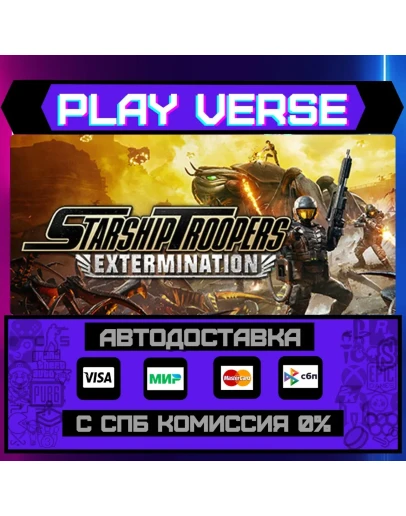 Starship Troopers: ExterminaАВТОВЫДАЧАSTEAM G